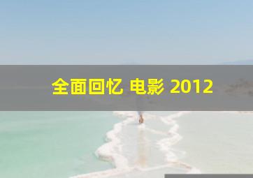 全面回忆 电影 2012